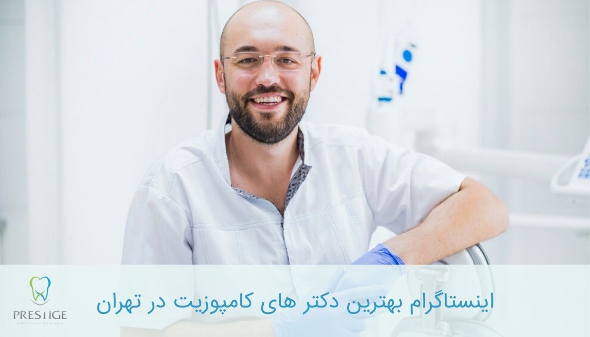 اینستاگرام بهترین دکترهای کامپوزیت