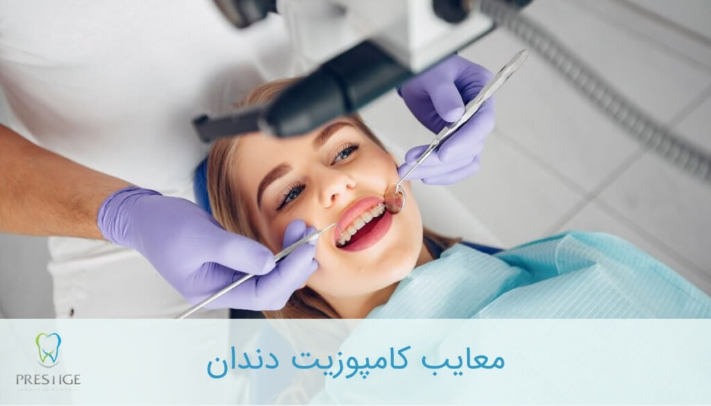 معایب کامپوزیت دندان