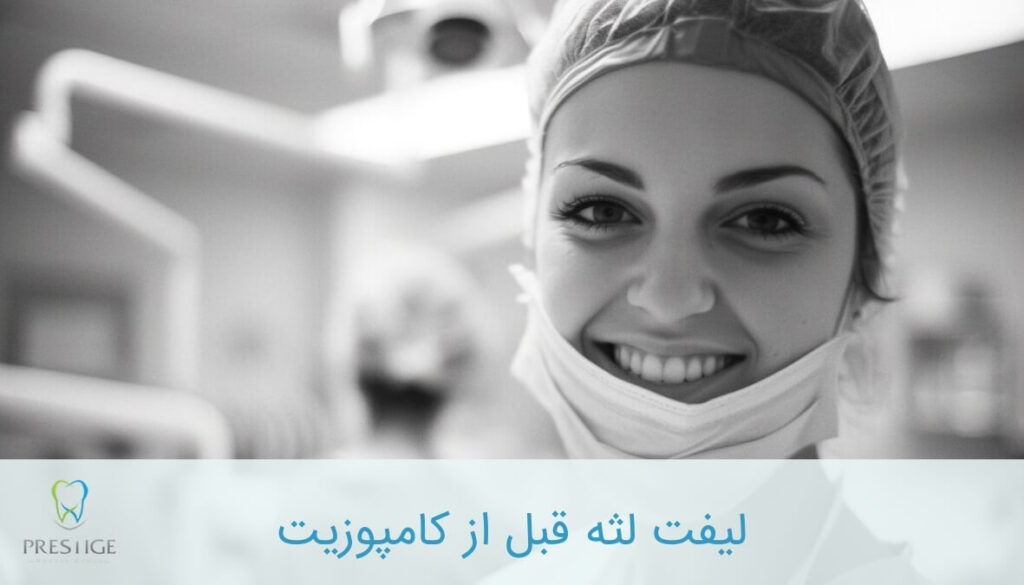 لیفت لثه برای کامپوزیت