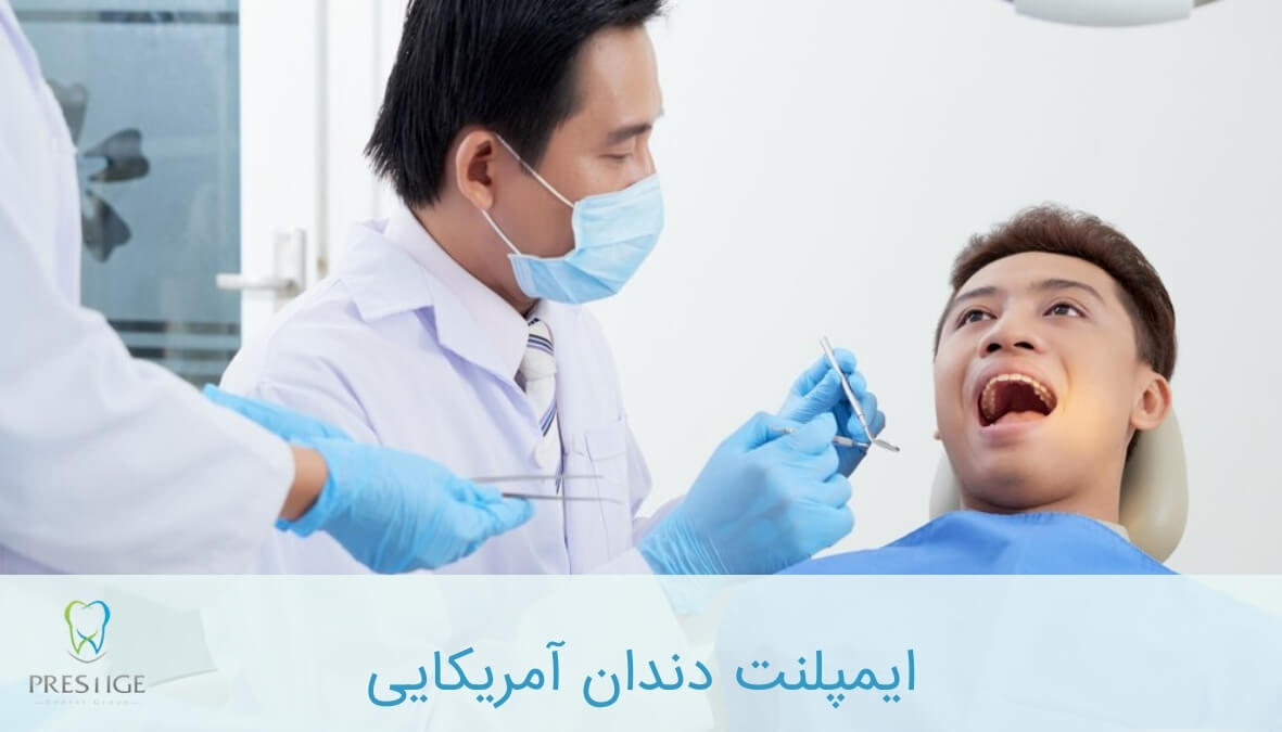 ایمپلنت دندان آمریکایی