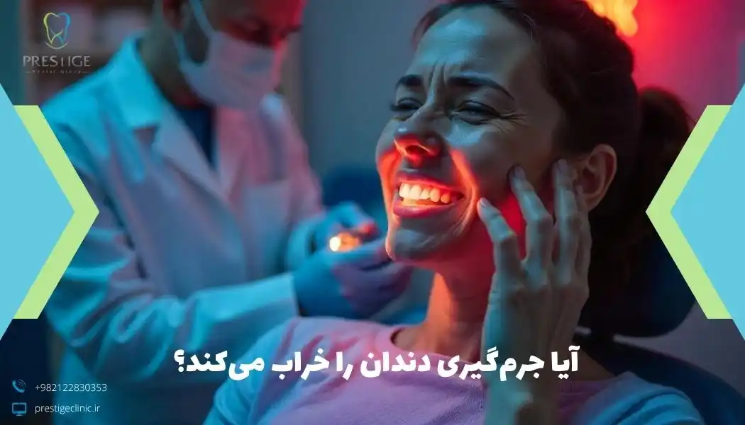 آیا جرمگیری دندان را خراب میکند؟