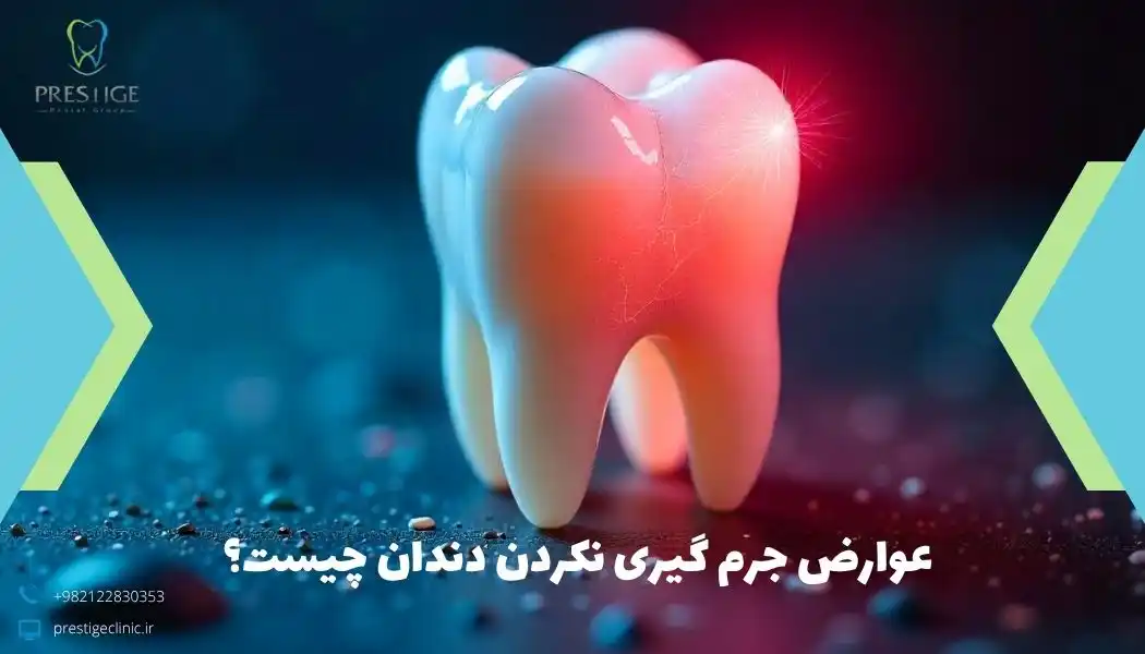 عوارض جرم گیری نکردن دندان چیست