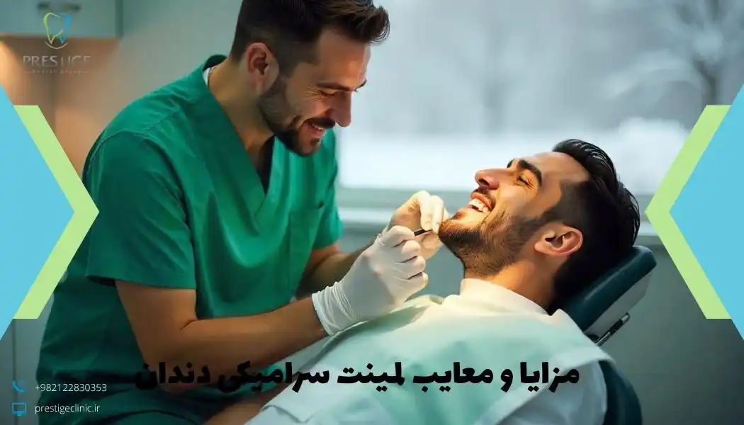  مزایا و معایب لمینت سرامیکی دندان