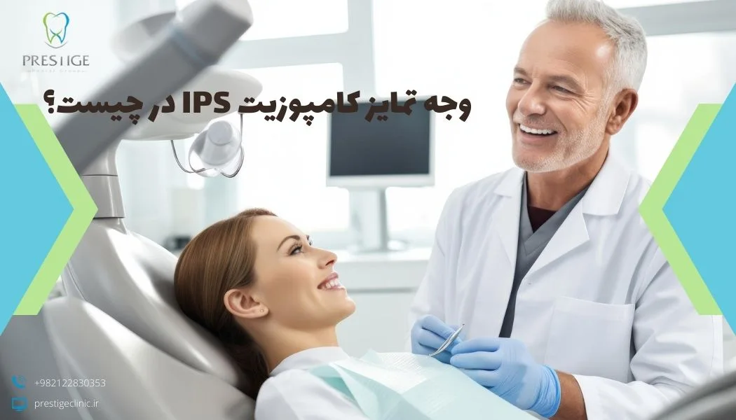 وجه تمایز کامپوزیت IPS در چیست؟