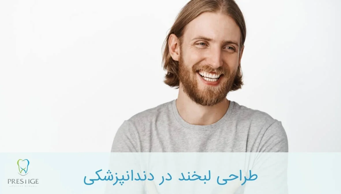 طراحی لبخند در دندانپزشکی