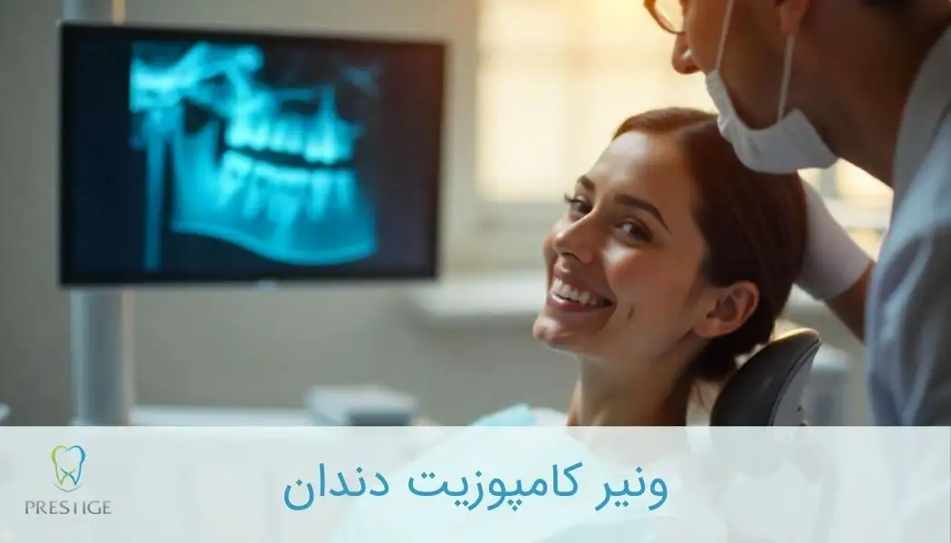 ونیر کامپوزیت دندان