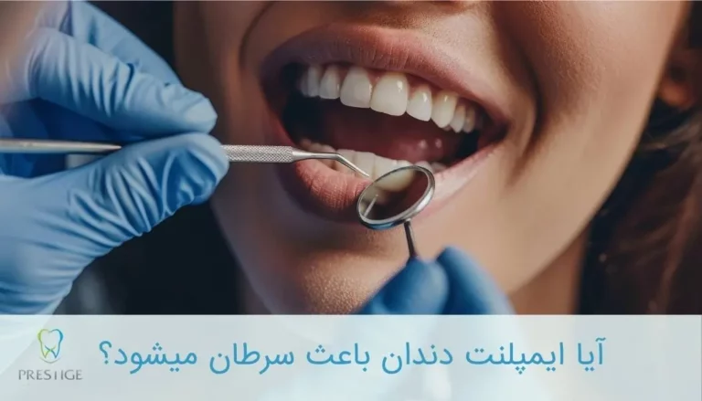 آیا ایمپلنت دندان باعث سرطان می شود
