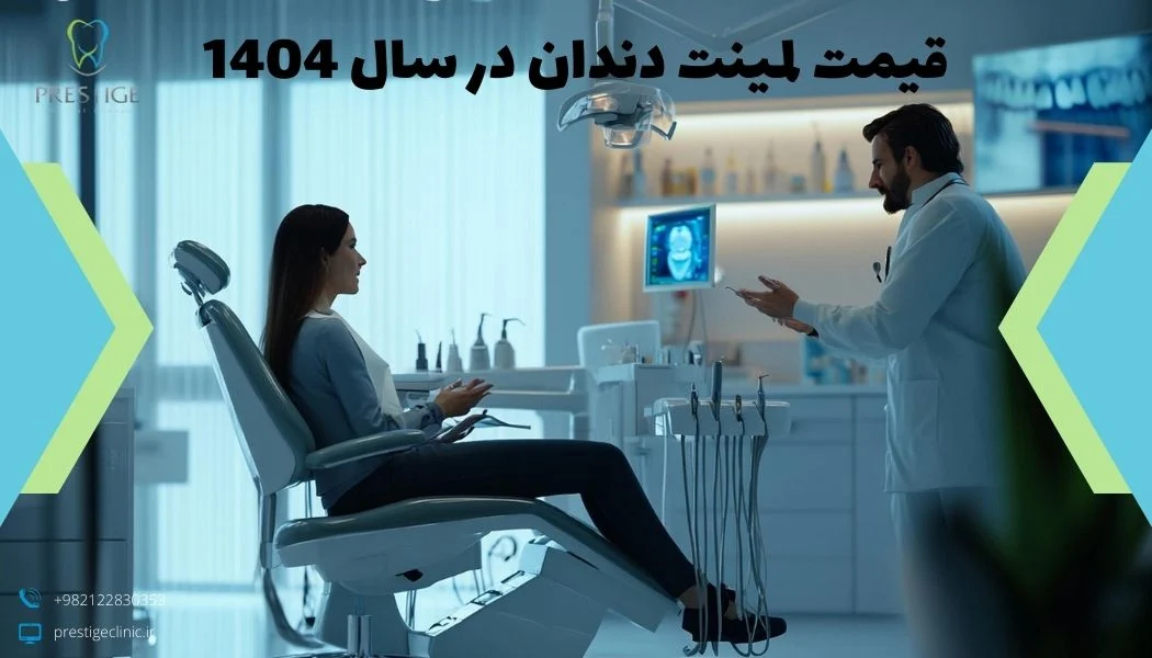 قیمت لمینت دندان در سال 1404