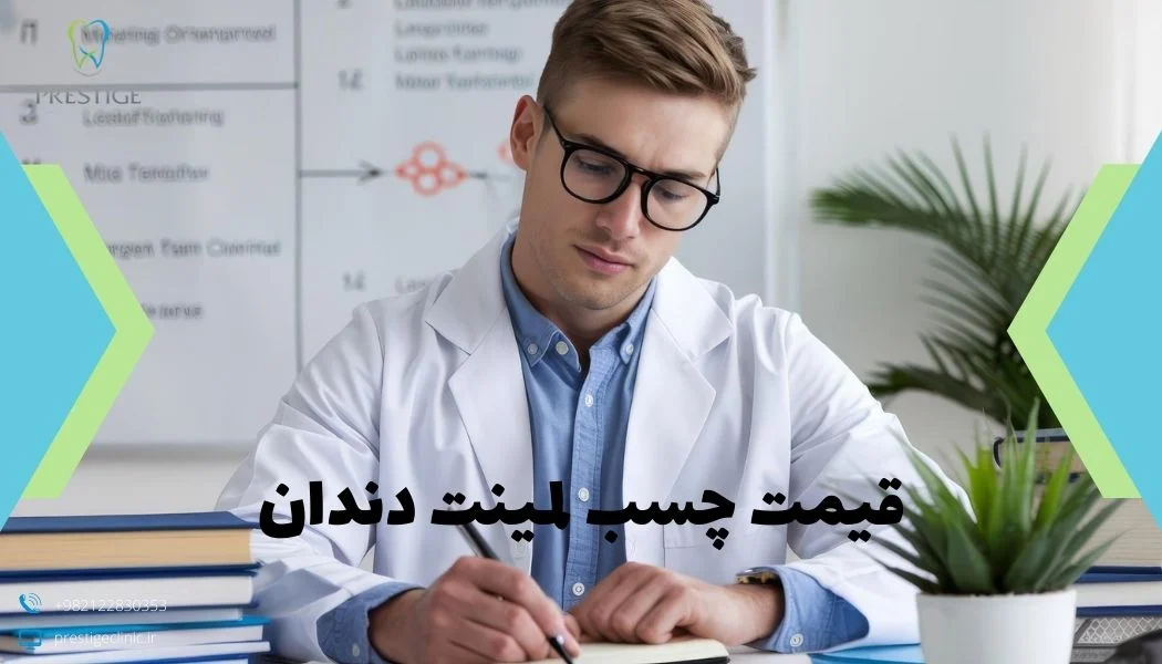 قیمت چسب لمینت دندان