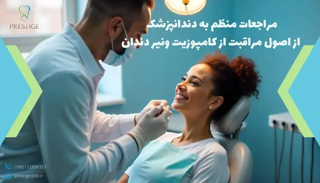 مراجعه منظم به دندانپزشک