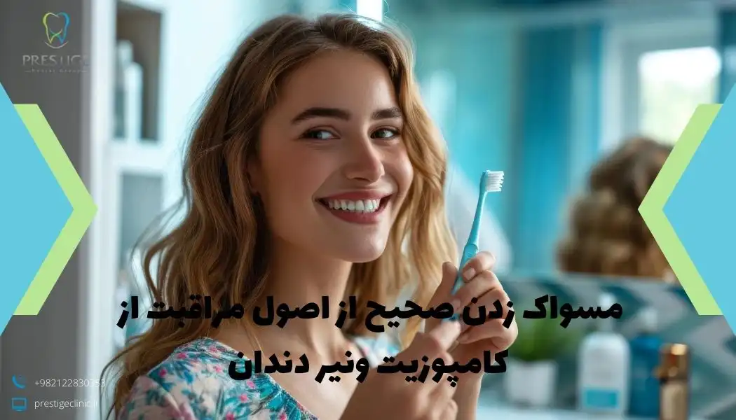 مسواک زدن صحیح
