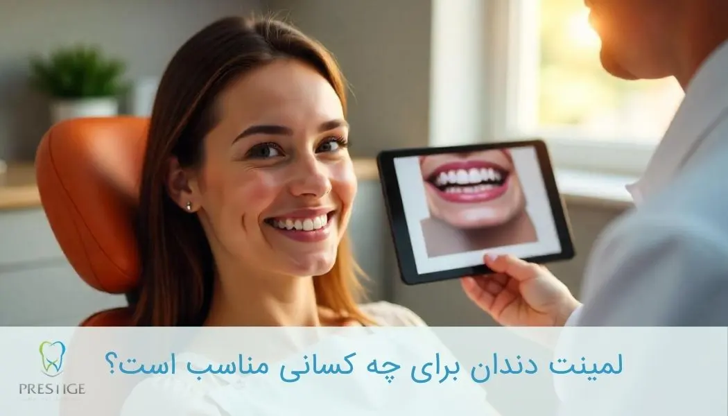 لمینت دندان برای چه کسانی مناسب است
