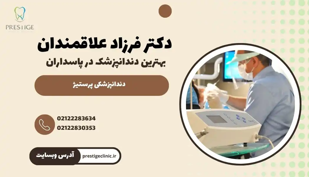 تماس با دندانپزشک در پاسداران