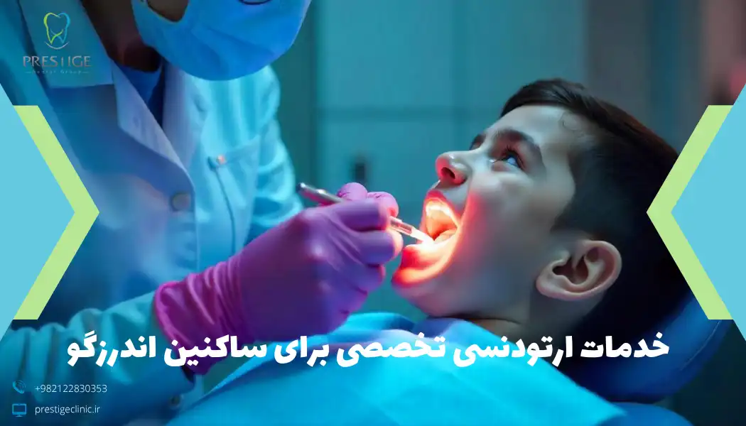 خدمات ارتودنسی تخصصی برای ساکنین اندرزگو