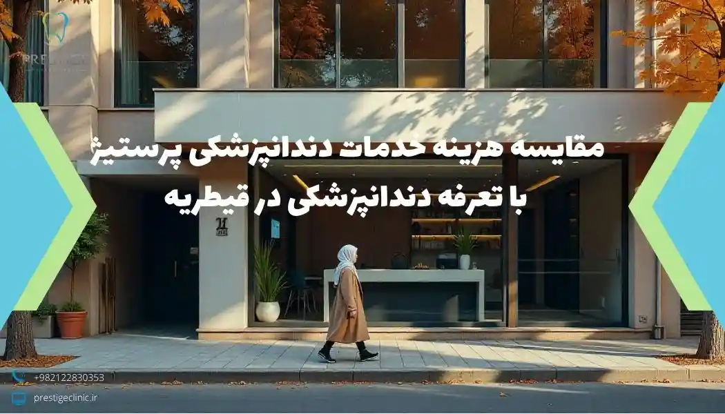 مقایسه هزینه خدمات دندانپزشکی پرستیژ با تعرفه دندانپزشکی در قیطریه