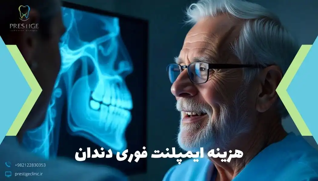 هزینه ایمپلنت فوری دندان