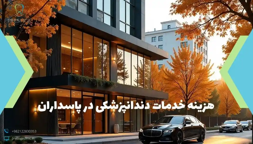 هزینه خدمات دندانپزشکی در پاسداران 
