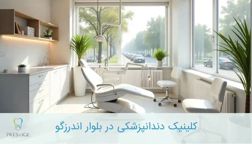 کلینیک دندانپزشکی اندرزگو
