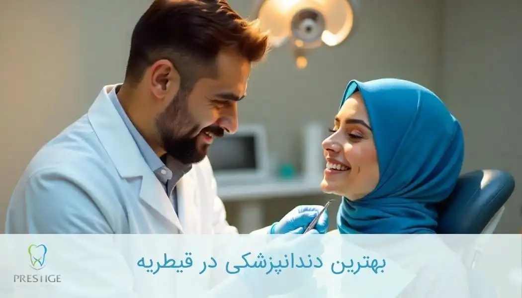 بهترین دندانپزشکی در قیطریه