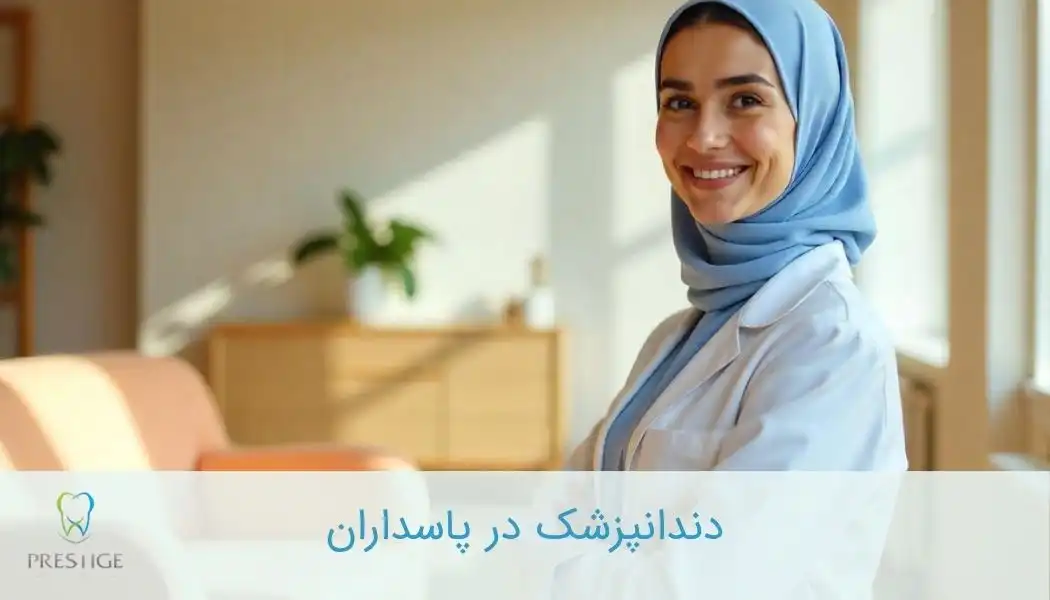 دندانپزشک در پاسداران