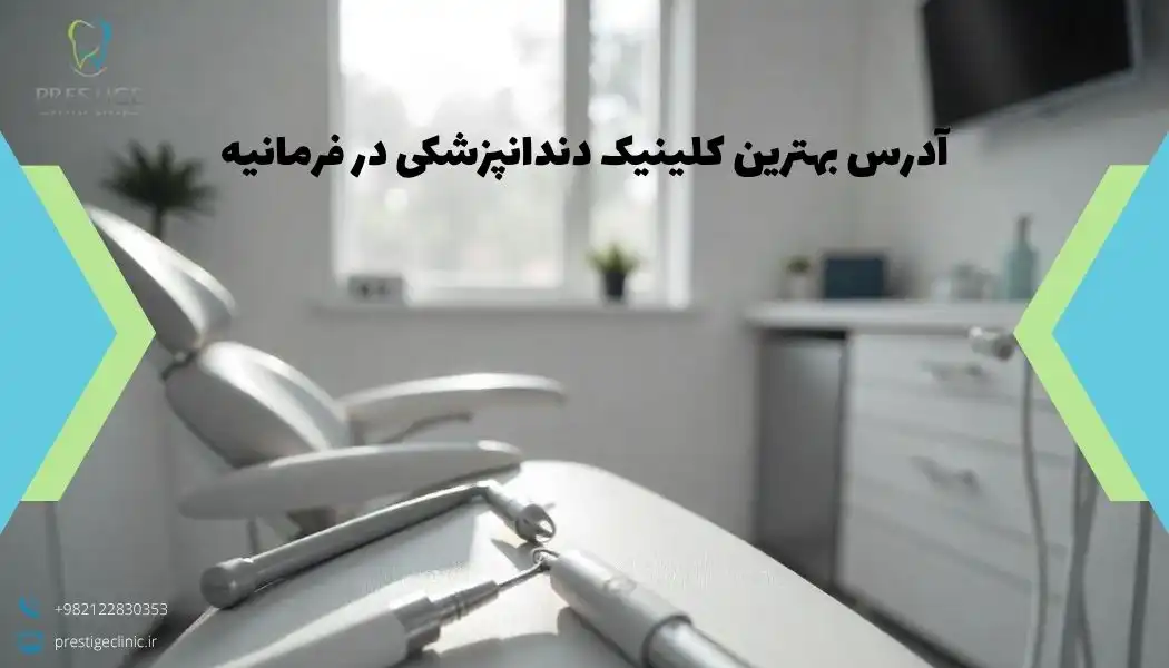 آدرس بهترین کلینیک دندانپزشکی در فرمانیه