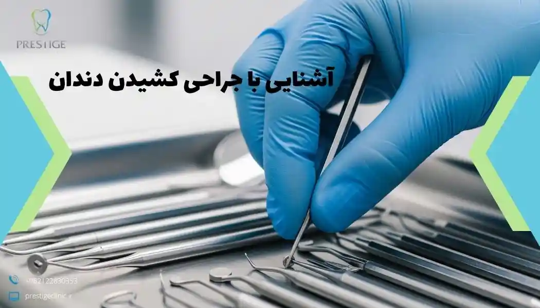 جراحی کشیدن دندان