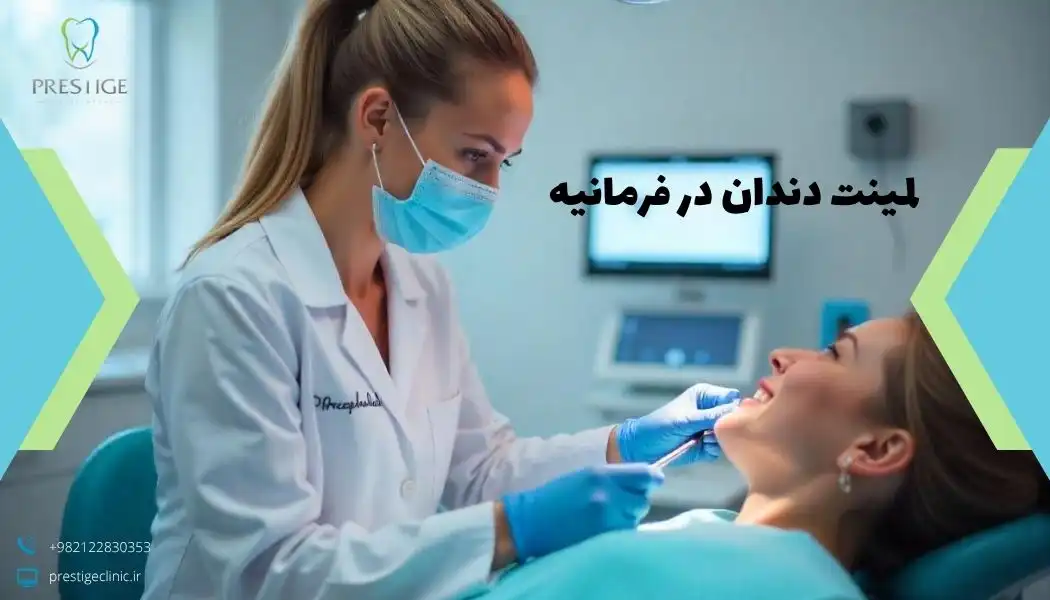 لمینت دندان در فرمانیه