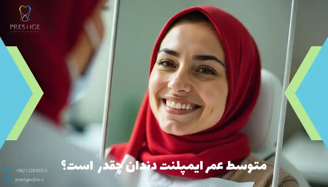 متوسط عمر ایمپلنت دندان