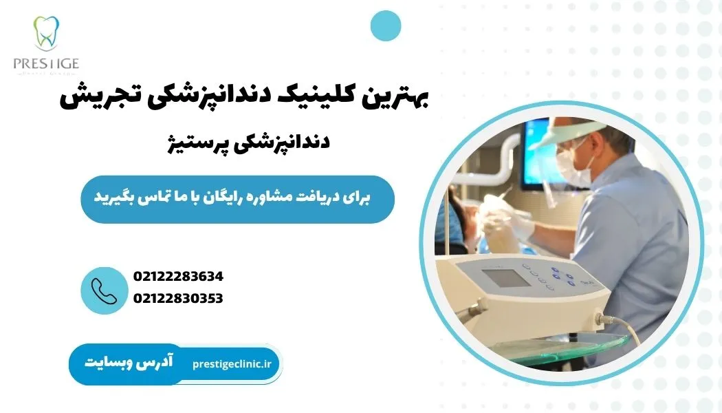 مشاوره با دندانپزشکی تجریش