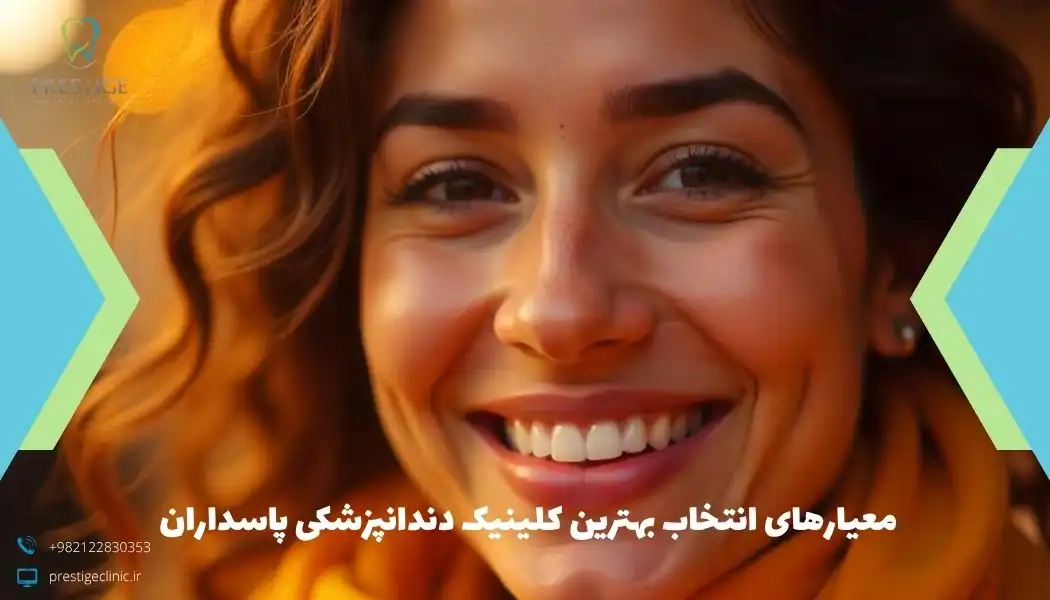 معیارهای انتخاب بهترین کلینیک دندانپزشکی پاسداران 