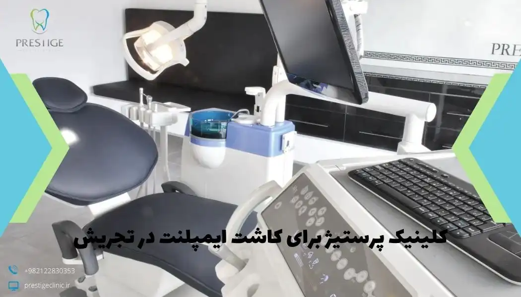 کلینیک پرستیژ برای کاشت ایمپلنت در تجریش