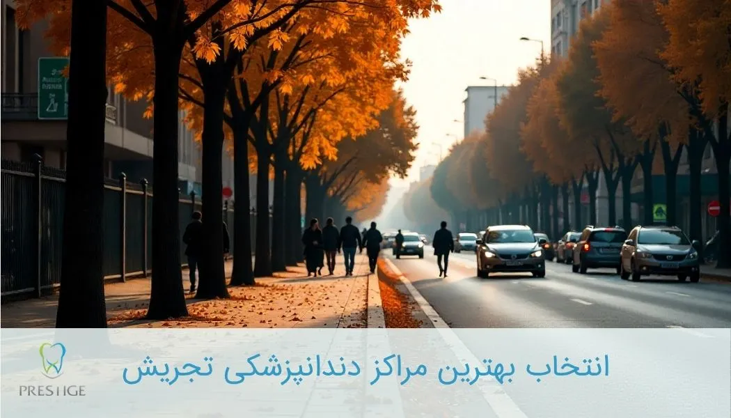 انتخاب بهترین مراکز دندانپزشکی تجریش