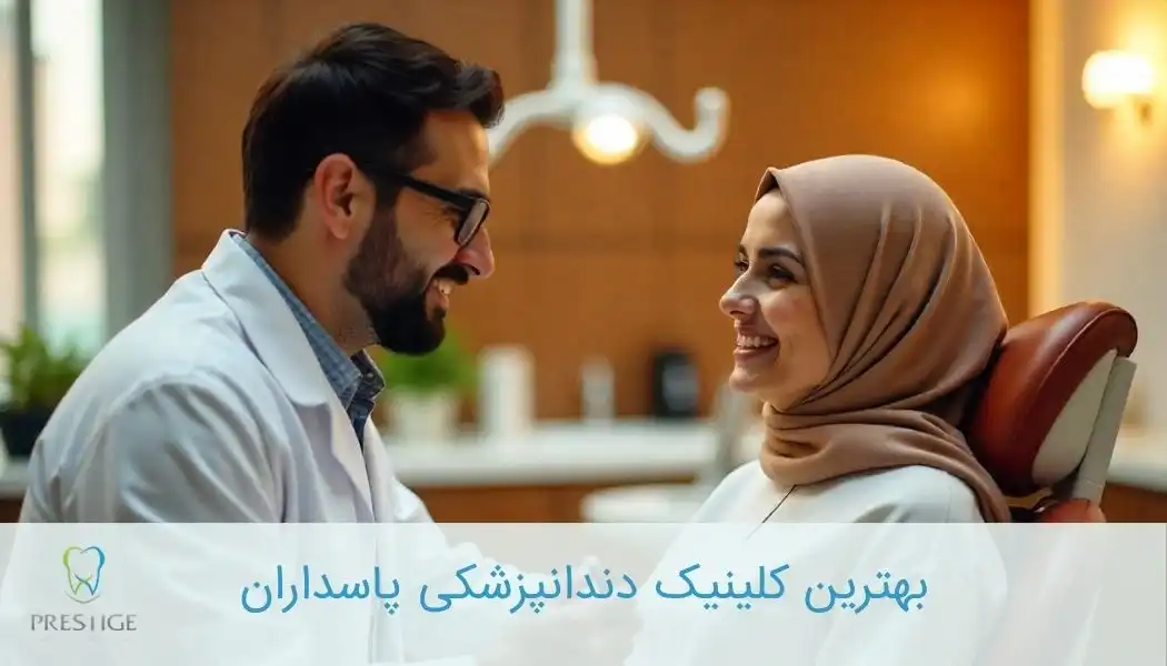بهترین کلینیک دندانپزشکی پاسداران