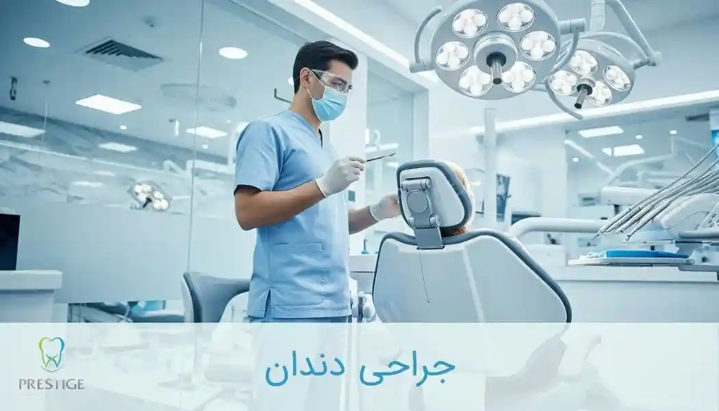 جراحی دندان