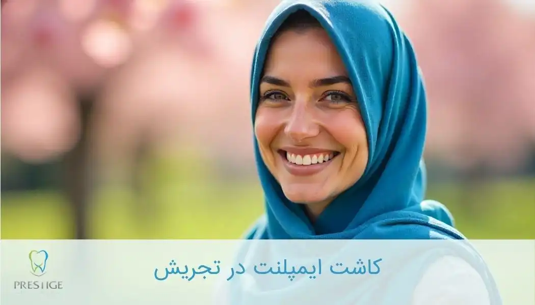 کاشت ایمپلنت در تجریش