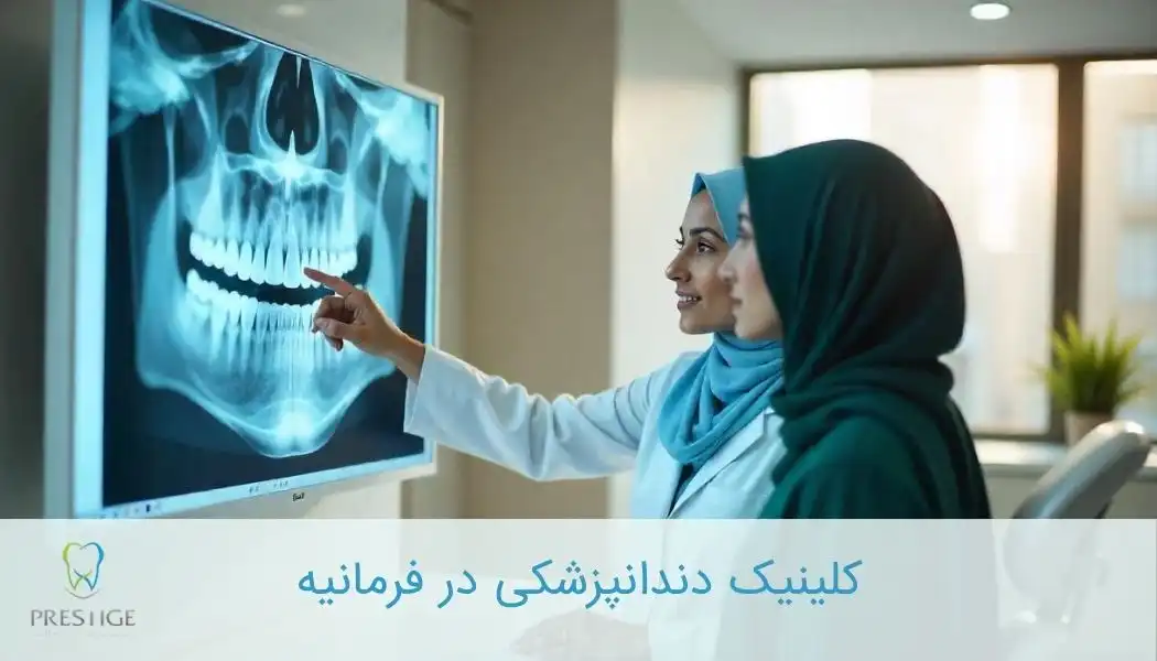 کلینیک دندانپزشکی در فرمانیه
