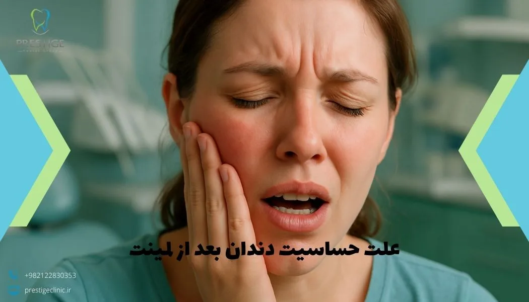 علت حساسیت دندان بعد از لمینت