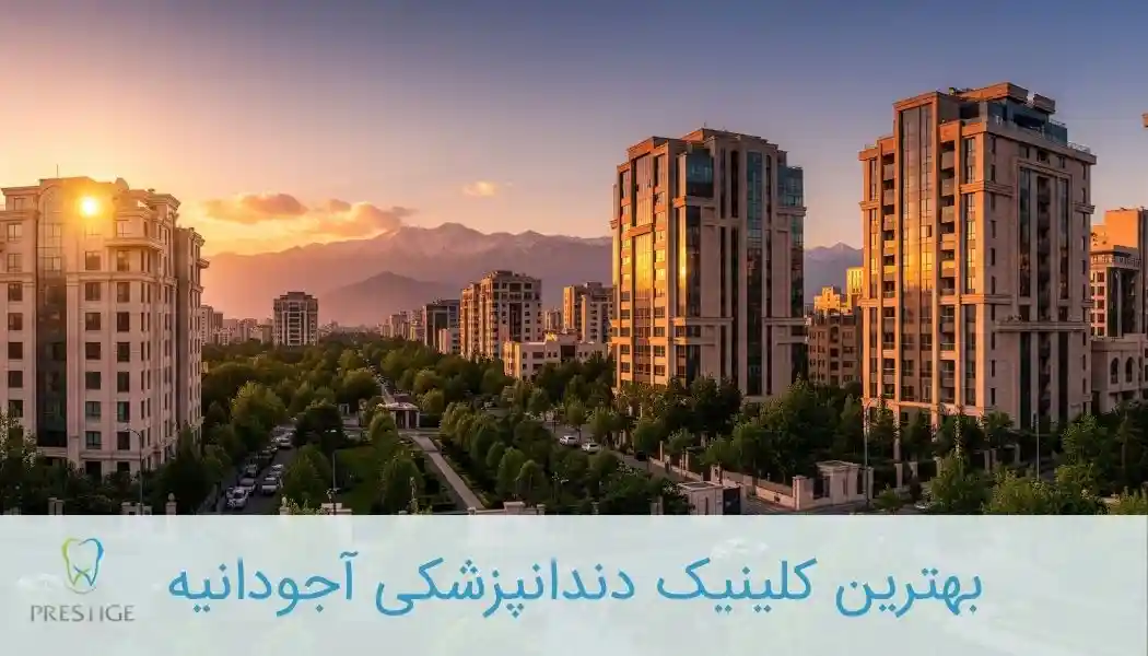 بهترین کلینیک دندانپزشکی آجودانیه