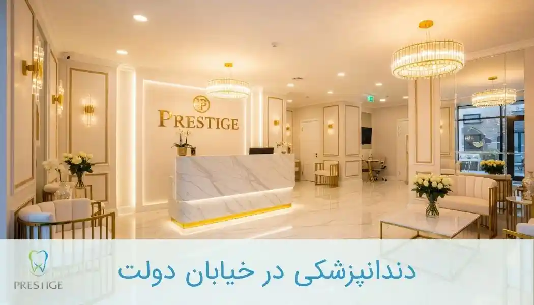 دندانپزشکی در خیابان دولت