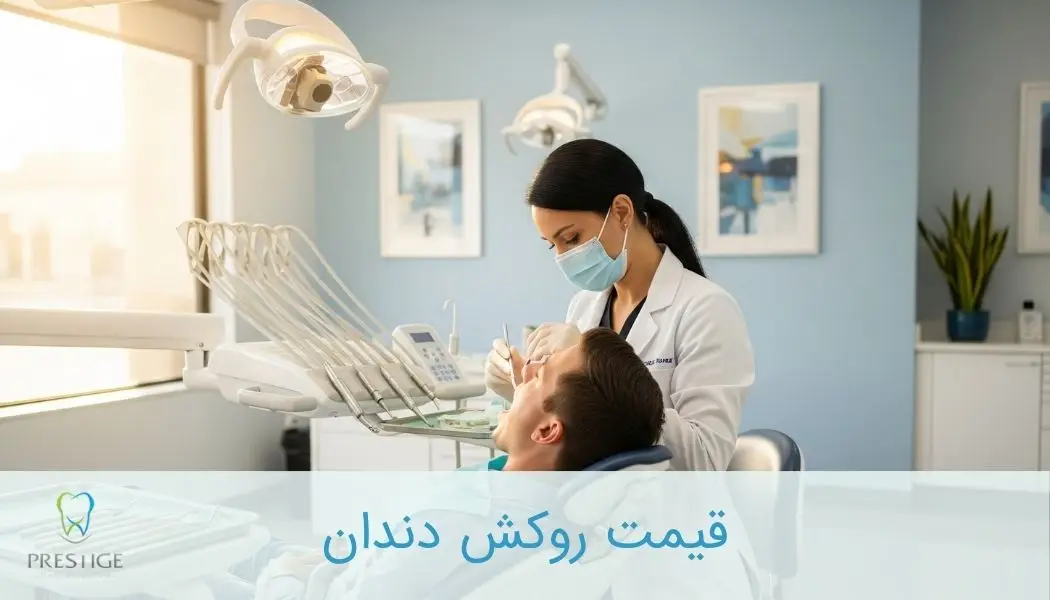 قیمت روکش دندان